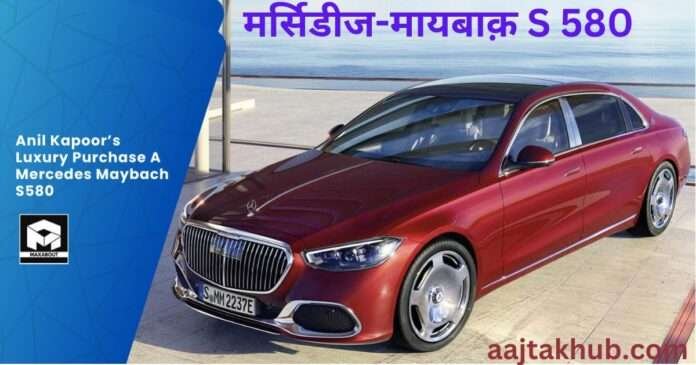 Anil Kapoor Bought Amazing Mercedes S-580 कार