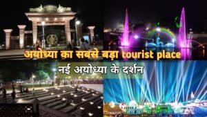 Place to visit In Ayodhya