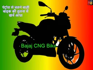 Bajaj Upcoming CNG Bike
