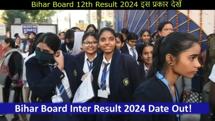 Girls watching Bihar Board 12th Result 2024