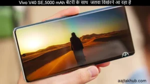 Upcoming phone of Vivo, V40 SE Launch Date In India