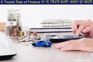2024 में 6 Thumb Rule of Finance