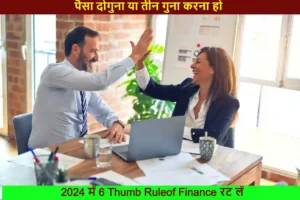 2024 में 6 Thumb Rule of Finance रट लें