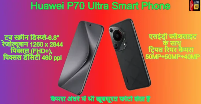 Huawei P70 Ultra price in India